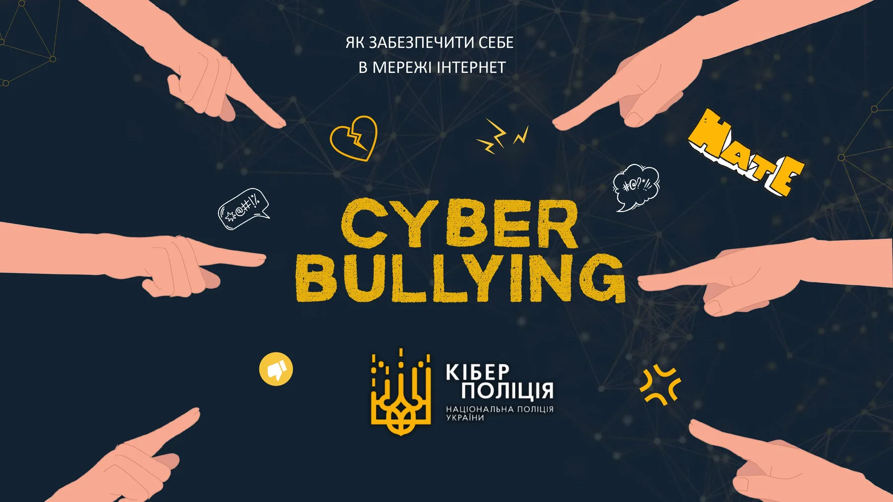 ЯК ЗАБЕЗПЕЧИТИ СЕБЕ В МЕРЕЖІ ІНТЕРНЕТ
