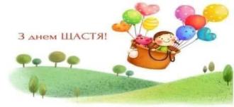 Міжнародний день щастя