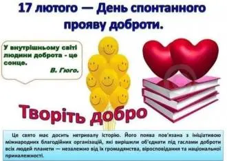 ДЕНЬ СПОНТАННОГО ПРОЯВУ ДОБРОТИ