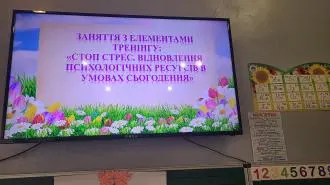 Заняття з елементами тренінгу:"Стоп стрес. Відновлення психологічних ресурсів в умовах сьогодення"