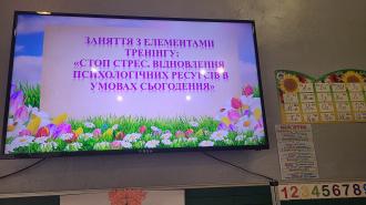 Заняття з елементами тренінгу:"Стоп стрес. Відновлення психологічних ресурсів в умовах сьогодення"