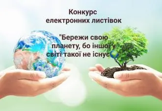 У ліцеї відбувся конкурс електронних листівок "Бережи свою планету, бо іншої у світі такої не існує" серед учнів 8 класу