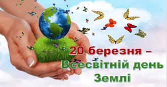 Всесвітній день Землі