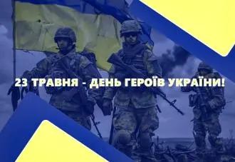 День Героїв України