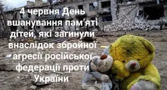 День вшанування пам'яті дітей, які загинули внаслідок збройної агресії рф проти України